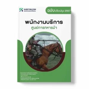 แนวข้อสอบ พนักงานบริการ ศูนย์การทหารม้า