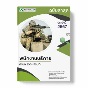 แนวข้อสอบ พนักงานบริการ กรมข่าวทหารบก