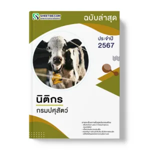 แนวข้อสอบ นิติกร กรมปศุสัตว์