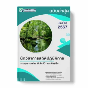 แนวข้อสอบ นักวิชาการสถิติปฏิบัติการ กรมอุทยานแห่งชาติ สัตว์ป่า และพันธุ์พืช