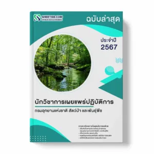 แนวข้อสอบ นักวิชาการเผยแพร่ปฏิบัติการ กรมอุทยานแห่งชาติ สัตว์ป่า และพันธุ์พืช
