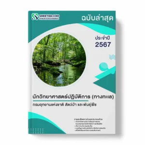 แนวข้อสอบ นักวิทยาศาสตร์ปฏิบัติการ ทางทะเล กรมอุทยานแห่งชาติ สัตว์ป่า และพันธุ์พืช