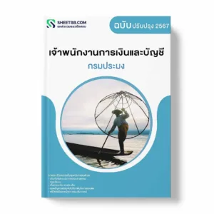 แนวข้อสอบ เจ้าพนักงานการเงินและบัญชี กรมประมง