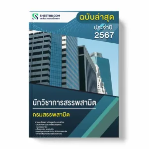 แนวข้อสอบ นักวิชาการสรรพสามิต กรมสรรพสามิต