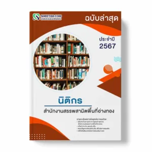 แนวข้อสอบ นิติกร สำนักงานสรรพสามิตพื้นที่อ่างทอง พร้อมเฉลย ล่าสุด แนวข้อสอบราชการ ไฟล์ pdf ราคาถูก 380 บาท แถมฟรีไฟล์เสียงสอบสัมภาษณ์