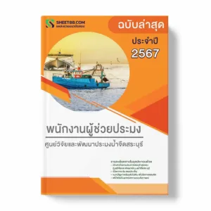 แนวข้อสอบ พนักงานผู้ช่วยประมง ศูนย์วิจัยและพัฒนาประมงน้ำจืดสระบุรี พร้อมเฉลย ล่าสุด แนวข้อสอบราชการ ไฟล์ pdf ราคาถูก 380 บาท แถมฟรีไฟล์เสียงสอบสัมภาษณ์
