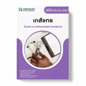 แนวข้อสอบ เภสัชกร โรงพยาบาลจิตเวชเลยราชนครินทร์