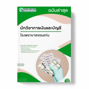 แนวข้อสอบ นักวิชาการเงินและบัญชี โรงพยาบาลขอนแก่น