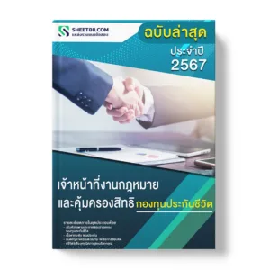 แนวข้อสอบ เจ้าหน้าที่งานกฎหมายและคุ้มครองสิทธิ กองทุนประกันชีวิต