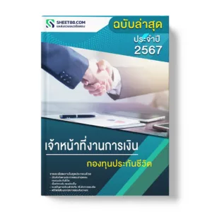 แนวข้อสอบ เจ้าหน้าที่งานการเงิน กองทุนประกันชีวิต