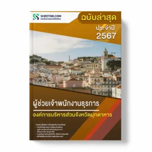 แนวข้อสอบ ผู้ช่วยเจ้าพนักงานธุรการ องค์การบริหารส่วนจังหวัดมุกดาหาร