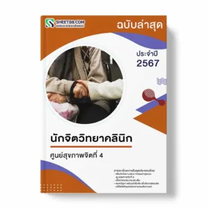แนวข้อสอบ นักจิตวิทยาคลินิก ศูนย์สุขภาพจิตที่ 4