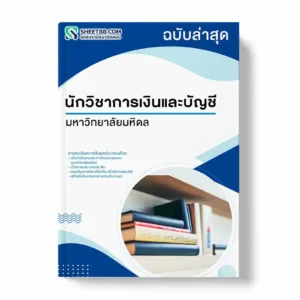 แนวข้อสอบ นักวิชาการเงินและบัญชี มหาวิทยาลัยมหิดล