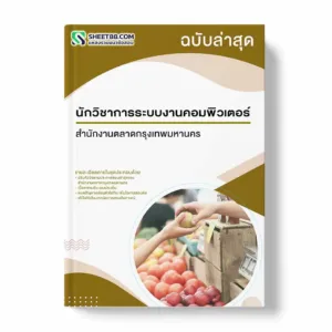 แนวข้อสอบ นักวิชาการระบบงานคอมพิวเตอร์ สำนักงานตลาดกรุงเทพมหานคร