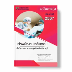 แนวข้อสอบ เจ้าพนักงานเภสัชกรรม สำนักงานสาธารณสุขจังหวัดจันทบุรี พร้อมเฉลย ล่าสุด แนวข้อสอบราชการ ไฟล์ pdf ราคาถูก 380 บาท แถมฟรีไฟล์เสียงสอบสัมภาษณ์