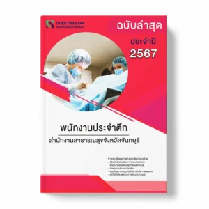 แนวข้อสอบ พนักงานประจำตึก สำนักงานสาธารณสุขจังหวัดจันทบุรี พร้อมเฉลย ล่าสุด แนวข้อสอบราชการ ไฟล์ pdf ราคาถูก 380 บาท แถมฟรีไฟล์เสียงสอบสัมภาษณ์