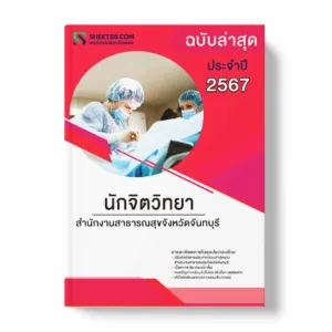 แนวข้อสอบ นักจิตวิทยา สำนักงานสาธารณสุขจังหวัดจันทบุรี พร้อมเฉลย ล่าสุด แนวข้อสอบราชการ ไฟล์ pdf ราคาถูก 380 บาท แถมฟรีไฟล์เสียงสอบสัมภาษณ์