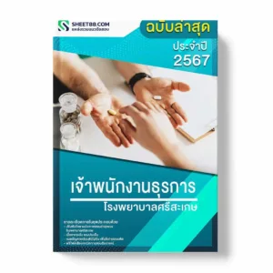 แนวข้อสอบ เจ้าพนักงานธุรการ โรงพยาบาลศรีสะเกษ พร้อมเฉลย ล่าสุด แนวข้อสอบราชการ ไฟล์ pdf ราคาถูก 380 บาท แถมฟรีไฟล์เสียงสอบสัมภาษณ์