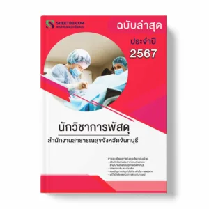 แนวข้อสอบ นักวิชาการพัสดุ สำนักงานสาธารณสุขจังหวัดจันทบุรี พร้อมเฉลย ล่าสุด แนวข้อสอบราชการ ไฟล์ pdf ราคาถูก 380 บาท แถมฟรีไฟล์เสียงสอบสัมภาษณ์