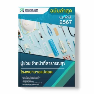 แนวข้อสอบ ผู้ช่วยเจ้าหน้าที่สาธารณสุข โรงพยาบาลแม่สอด