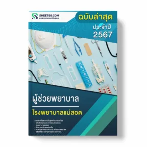 แนวข้อสอบ ผู้ช่วยพยาบาล โรงพยาบาลแม่สอด