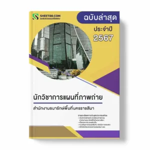 แนวข้อสอบ นักวิชาการแผนที่ภาพถ่าย สำนักงานธนารักษ์พื้นที่นครราชสีมา