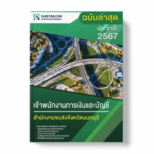 แนวข้อสอบ เจ้าพนักงานการเงินและบัญชี สำนักงานขนส่งจังหวัดนนทบุรี