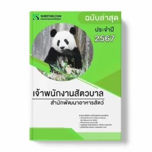 แนวข้อสอบ เจ้าพนักงานสัตวบาล สำนักพัฒนาอาหารสัตว์ พร้อมเฉลย ล่าสุด แนวข้อสอบราชการ ไฟล์ pdf ราคาถูก 380 บาท แถมฟรีไฟล์เสียงสอบสัมภาษณ์