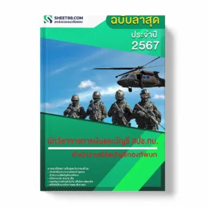 แนวข้อสอบ นักวิชาการการเงินและบัญชี สปช.ทบ. สำนักงานปลัดบัญชีกองทัพบก พร้อมเฉลย ล่าสุด แนวข้อสอบราชการ ไฟล์ pdf ราคาถูก 380 บาท แถมฟรีไฟล์เสียงสอบสัมภาษณ์