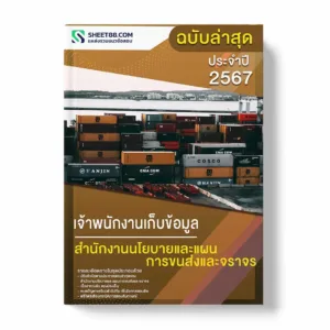 แนวข้อสอบ เจ้าพนักงานเก็บข้อมูล สำนักงานนโยบายและแผนการขนส่งและจราจร