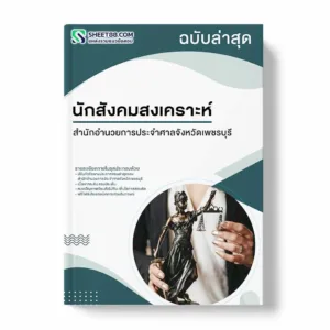 แนวข้อสอบ นักสังคมสงเคราะห์ สำนักอำนวยการประจำศาลจังหวัดเพชรบุรี