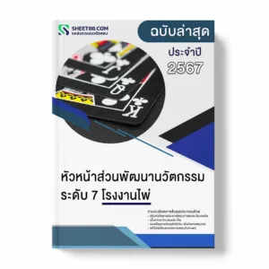 แนวข้อสอบ หัวหน้าส่วนพัฒนานวัตกรรม ระดับ 7 โรงงานไพ่