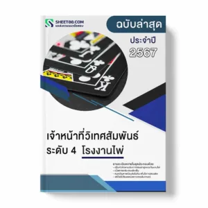 แนวข้อสอบ เจ้าหน้าที่วิเทศสัมพันธ์ ระดับ 4 โรงงานไพ่
