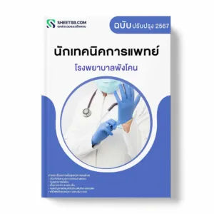 แนวข้อสอบ นักเทคนิคการแพทย์ โรงพยาบาลพังโคน
