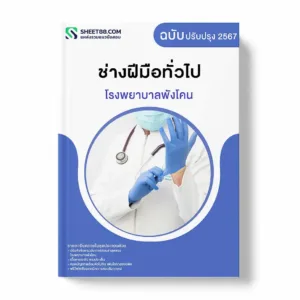 แนวข้อสอบ ช่างฝีมือทั่วไป โรงพยาบาลพังโคน