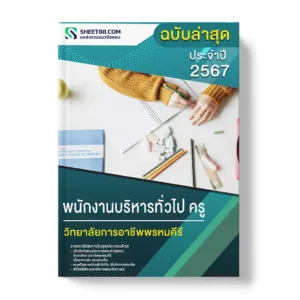 แนวข้อสอบ พนักงานบริหารทั่วไป ครู วิทยาลัยการอาชีพพรหมคีรี