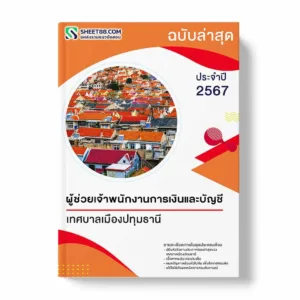 แนวข้อสอบ ผู้ช่วยเจ้าพนักงานการเงินและบัญชี เทศบาลเมืองปทุมธานี