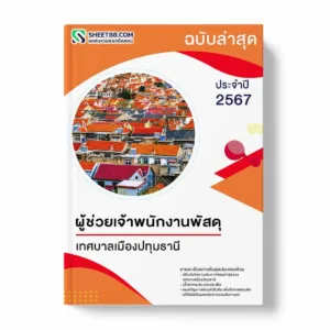 แนวข้อสอบ ผู้ช่วยเจ้าพนักงานพัสดุ เทศบาลเมืองปทุมธานี