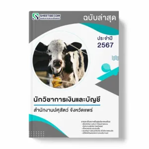 แนวข้อสอบ นักวิชาการเงินและบัญชี สํานักงานปศุสัตว์ จังหวัดแพร่