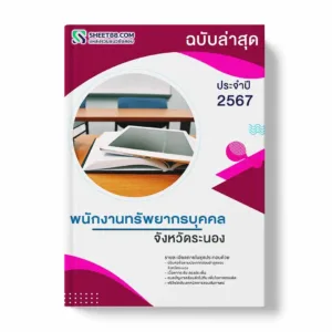 แนวข้อสอบ พนักงานทรัพยากรบุคคล จังหวัดระนอง พร้อมเฉลย ล่าสุด แนวข้อสอบราชการ ไฟล์ pdf ราคาถูก 380 บาท แถมฟรีไฟล์เสียงสอบสัมภาษณ์