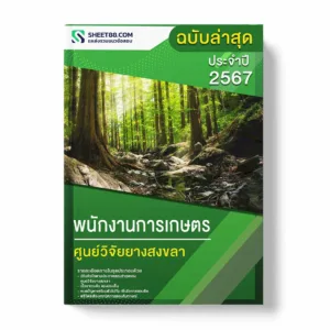 แนวข้อสอบ พนักงานการเกษตร ศูนย์วิจัยยางสงขลา