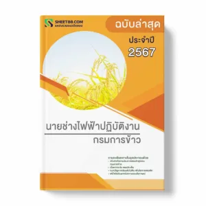 แนวข้อสอบ นายช่างไฟฟ้าปฏิบัติงาน กรมการข้าว พร้อมเฉลย ล่าสุด แนวข้อสอบราชการ ไฟล์ pdf ราคาถูก 380 บาท แถมฟรีไฟล์เสียงสอบสัมภาษณ์