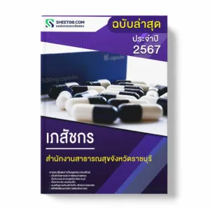 แนวข้อสอบ เภสัชกร สำนักงานสาธารณสุขจังหวัดราชบุรี