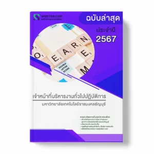 แนวข้อสอบ เจ้าหน้าที่บริหารงานทั่วไปปฏิบัติการ มหาวิทยาลัยเทคโนโลยีราชมงคลธัญบุรี พร้อมเฉลย ล่าสุด แนวข้อสอบราชการ ไฟล์ pdf ราคาถูก 380 บาท แถมฟรีไฟล์เสียงสอบสัมภาษณ์
