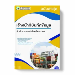 แนวข้อสอบ เจ้าหน้าที่บันทึกข้อมูล สำนักงานขนส่งจังหวัดระนอง