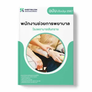 แนวข้อสอบ พนักงานช่วยการพยาบาล โรงพยาบาลสันทราย
