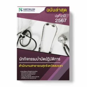 แนวข้อสอบ นักกิจกรรมบำบัดปฏิบัติการ สำนักงานสาธารณสุขจังหวัดสงขลา