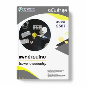 แนวข้อสอบ แพทย์แผนไทย โรงพยาบาลสวนปรุง