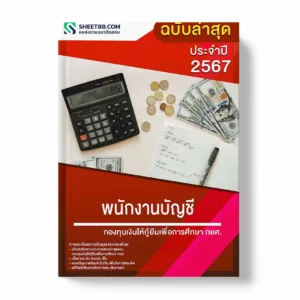 แนวข้อสอบ พนักงานบัญชี กองทุนเงินให้กู้ยืมเพื่อการศึกษา กยศ. พร้อมเฉลย ล่าสุด แนวข้อสอบราชการ ไฟล์ pdf ราคาถูก 380 บาท แถมฟรีไฟล์เสียงสอบสัมภาษณ์