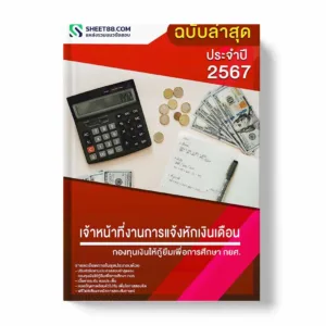 แนวข้อสอบ เจ้าหน้าที่งานการแจ้งหักเงินเดือน กองทุนเงินให้กู้ยืมเพื่อการศึกษา กยศ. พร้อมเฉลย ล่าสุด แนวข้อสอบราชการ ไฟล์ pdf ราคาถูก 380 บาท แถมฟรีไฟล์เสียงสอบสัมภาษณ์